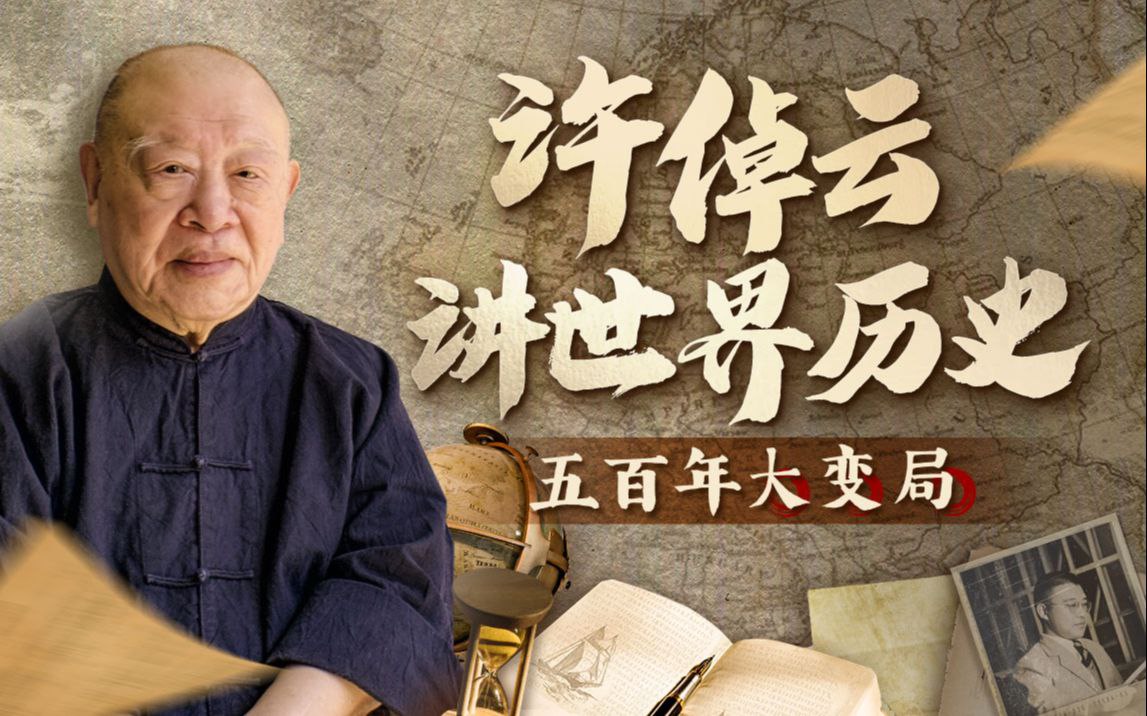 B站 - 许倬云讲世界历史：五百年大变局