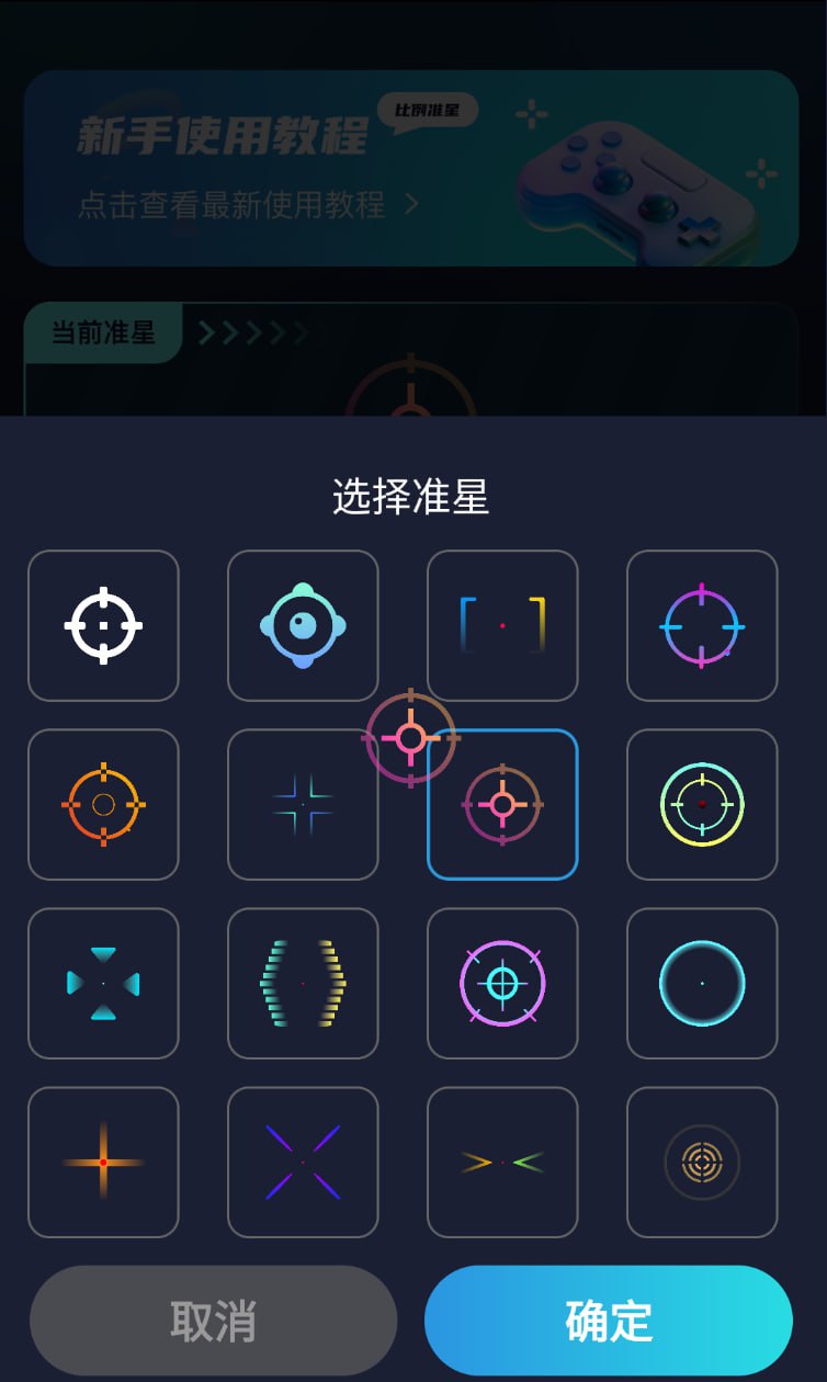 安卓游戏准星助手app 适用于各种射击和竞技游戏