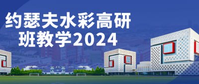 约瑟夫水彩高研班教学2024