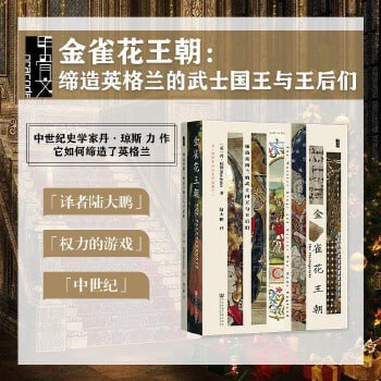 《金雀花王朝：缔造英格兰的武士国王与王后们》