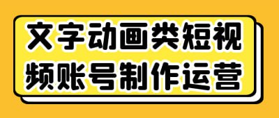 文字动画类短视频账号制作运营