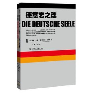 《德意志之魂》从中欧历史到饮食文化，从浮士德到宗教改革，一本书带你了解真正的德意