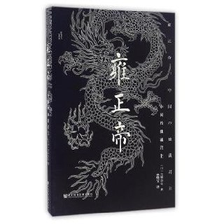 《雍正帝：中国的独裁君主》面向一般读者的普及读物