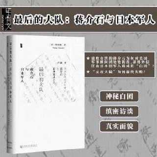 《最后的大队：蒋介石与日本军人》