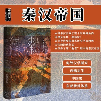 《秦汉帝国：中国古代帝国之兴亡》