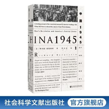 《甲骨文丛书·中国1945中国革命与美国的抉择》