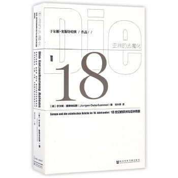 《亚洲的去魔化：18世纪的欧洲与亚洲帝国》介绍18世纪欧洲对亚洲的探索 认知和发现