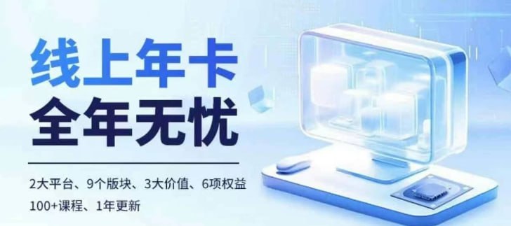 【老陶电商】线上年卡，拼多多、抖音，两大平台100+节课程