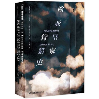 《欧亚皇家狩猎史》蒙古帝国史学家从与众不同的角度解读欧亚大陆皇家狩猎史