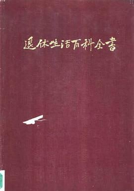 豆瓣9.9分奇书《退休生活百科全书》[pdf]