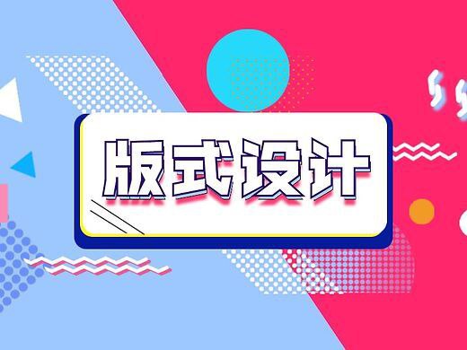 付顽童《版式设计教程 (17期) 》