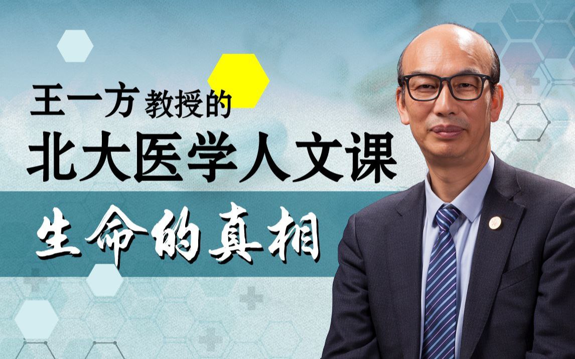 B站 - 生命的真相：王一方的北大医学人文课