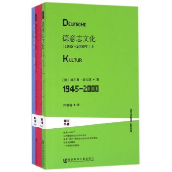 《德意志文化：1945～2000年 上下两册》一部二战结束后半个多世纪德意志的文化发展史