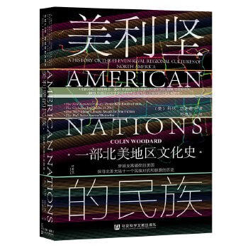 《美利坚的民族：一部北美地区文化史》探寻北美大陆十一个民族对抗和联盟的历史