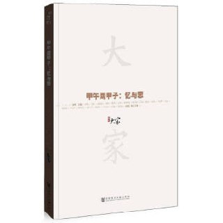 《甲午两甲子：忆与思》