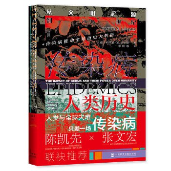 《传染病与人类历史：从文明起源到21世纪》聚焦影响人类历史深远的十场传染病