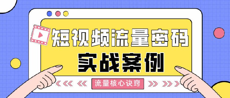 短视频上热门的20个流量密码，流量密码实战案例