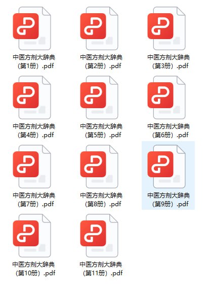 《中医方剂大辞典11册》中医电子书书单 大合集[pdf]