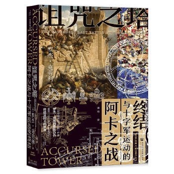 《诅咒之塔：阿卡之战与十字军运动的终结》重现1291年十字军运动的终结及阿卡的陷落