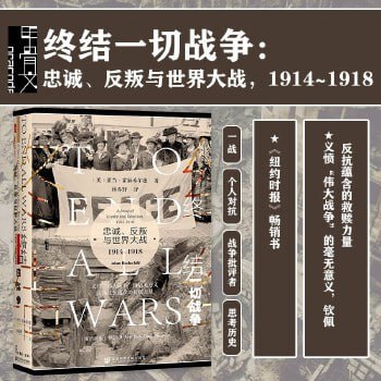 《终结一切战争：忠诚、反叛与世界大战》纽约时报畅销图书