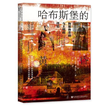 《哈布斯堡的黄昏：梅耶林悲剧与王朝的终结》揭露维也纳贵族社会的贪婪与堕落