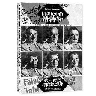 《阴谋论中的希特勒：第三帝国与偏执想象》 为读者理清第三帝国相关事件的真相