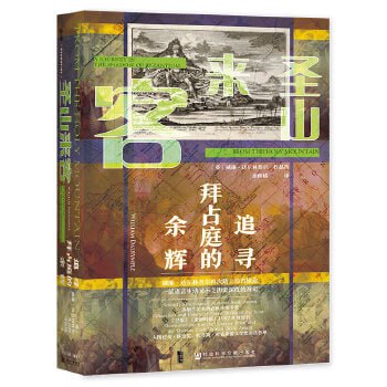 《圣山来客：追寻拜占庭的余辉》 一部语言生动又不乏历史深度的游记