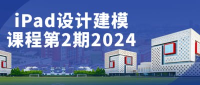 iPad设计建模课程第2期2024