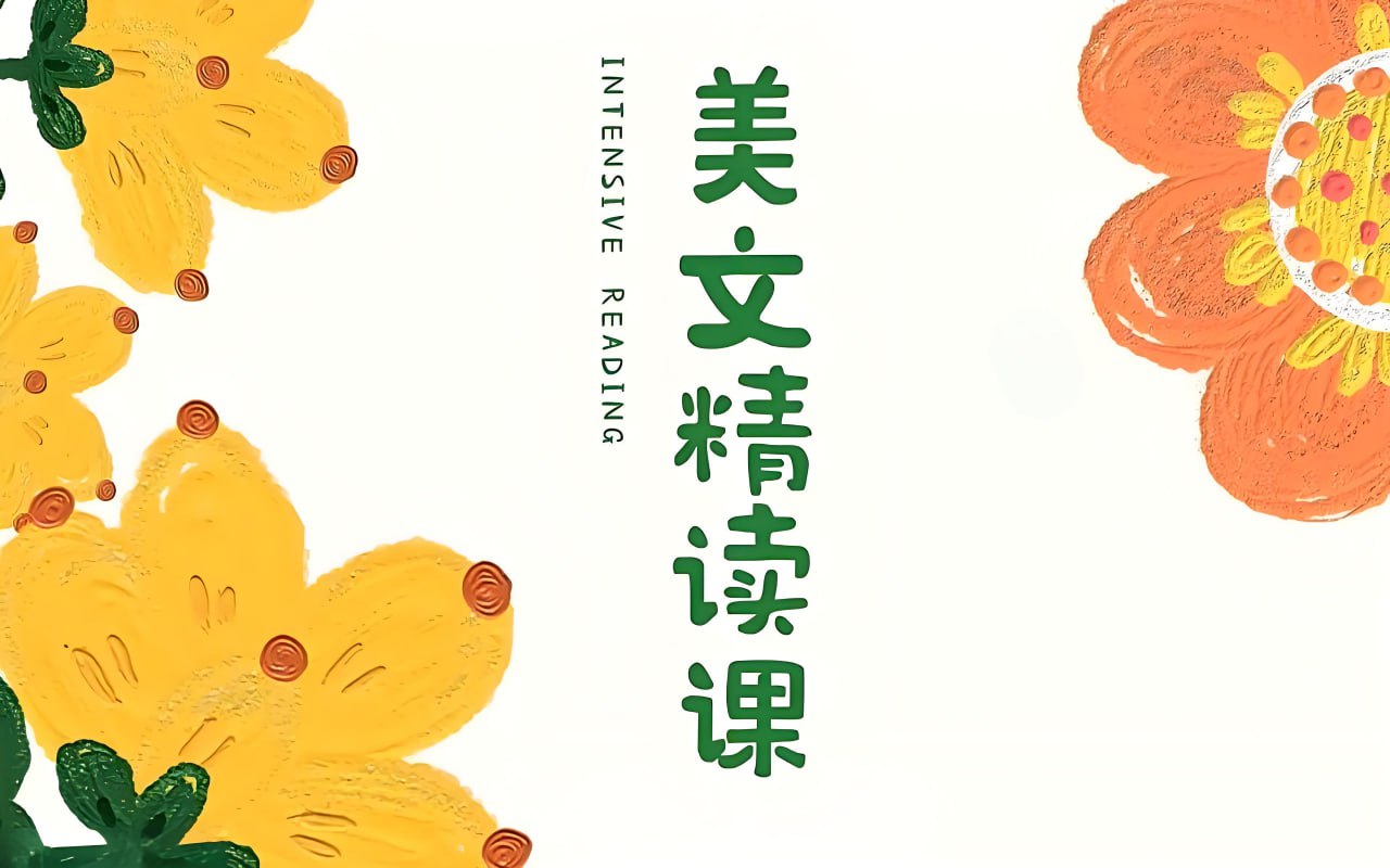 木瑾老师《美文欣赏课》