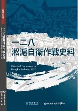 一二八淞滬自衛作戰史料  电子书