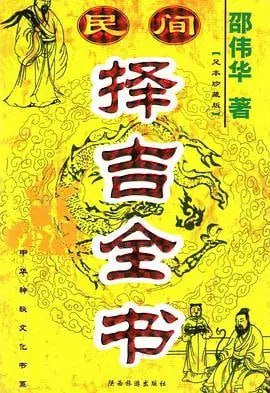 《民间择吉全书》八卦生伏羲 凶吉祸福 勘破乾坤[pdf]