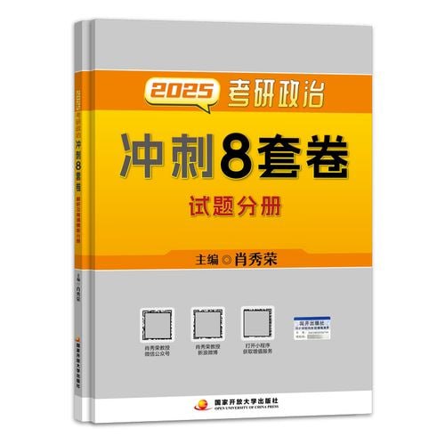 2025肖秀荣《考研政治冲刺8套卷》