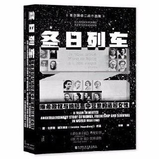 《冬日列车：维希政权与集中营里的法国女性》记作家卡罗琳·穆尔黑德二战系列作品