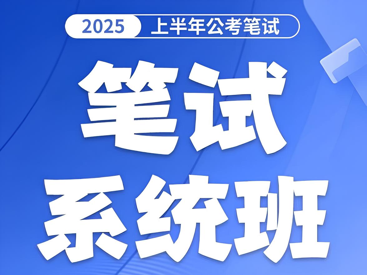 花生十三&飞扬《2025上半年省考笔试系统班》 (更资料1)