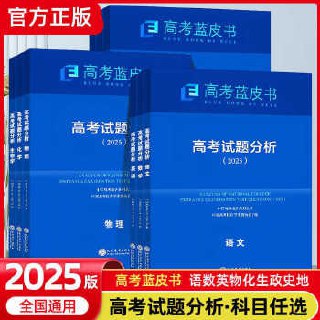 高考蓝皮书·数学试题分析2025