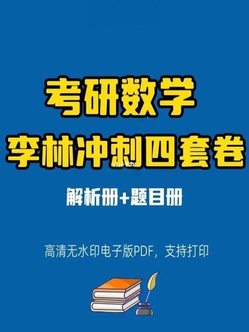 《李林考研数学四套卷》[pdf]