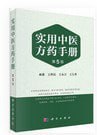 《实用中医方药手册》精选经方验方1000余个[pdf]