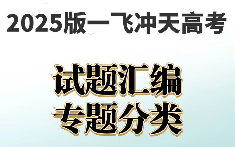 一飞冲天《高考模拟试题汇编·全九科 (2025版) 》