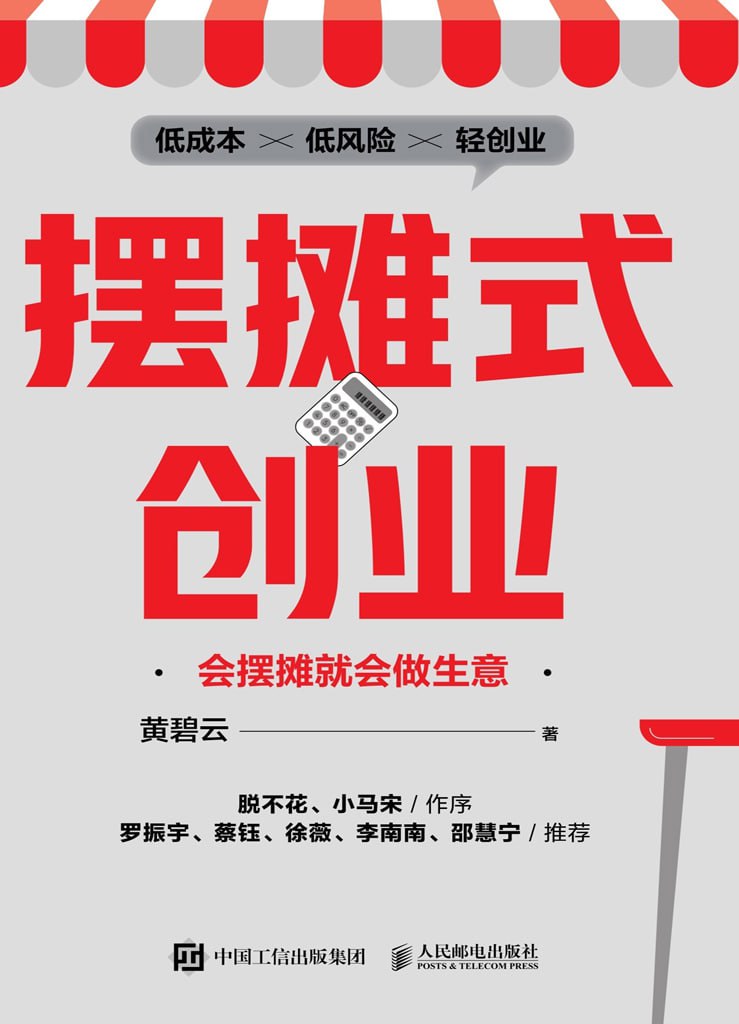 《摆摊式创业》会摆摊就会做生意，低成本、低风险的轻创业（电子书多版本）