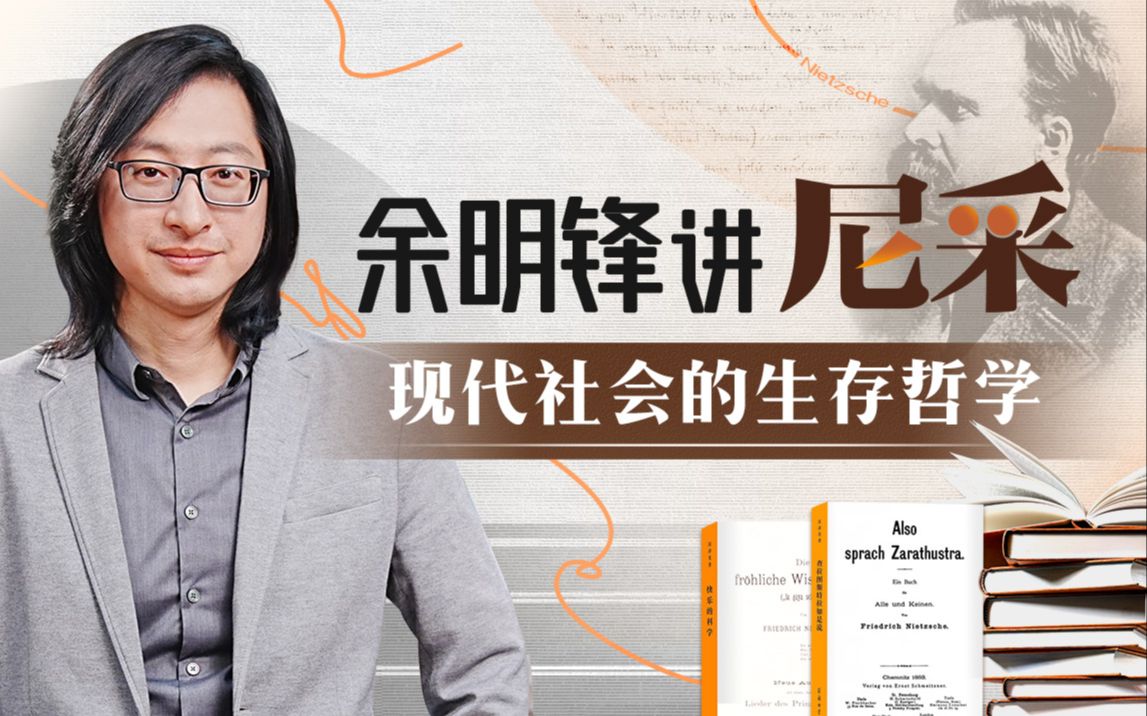 B站 - 余明锋讲尼采：现代社会的生存哲学