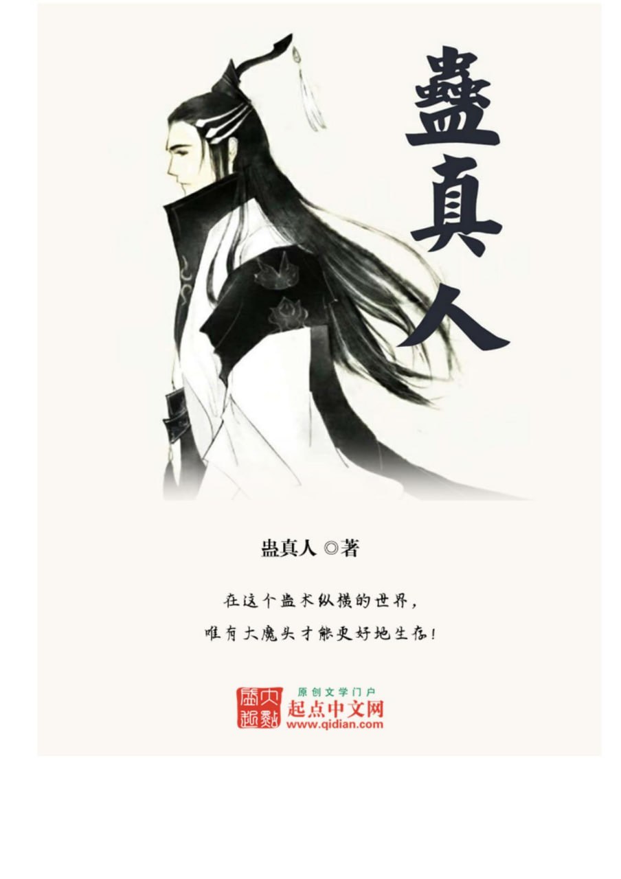 蛊真人-精校版全本-epub+txt