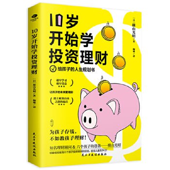 《10岁开始学投资理财》为孩子存钱，不如教孩子懂钱！