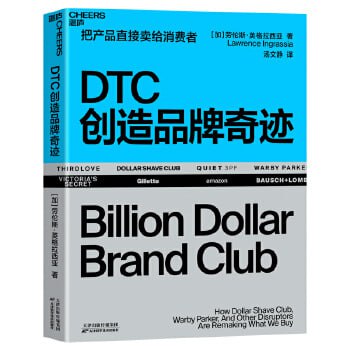 《DTC创造品牌奇迹》以14个真实的从零崛起的品牌为案例，还原DTC品牌成功的每一个细节