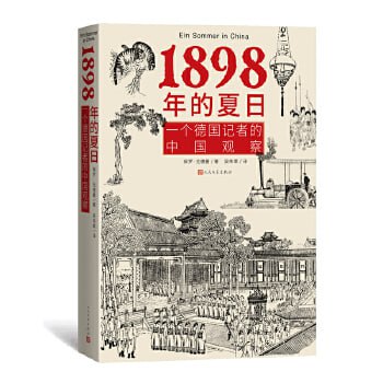 1898年的夏日：一个德国记者的中国观察视角看晚清