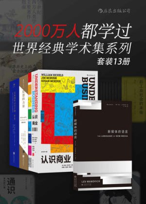 2000万人都学过——世界经典学术集系列（套装共13册）