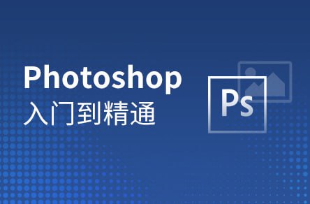 【黑马程序员】Photoshop零基础到精通 - 带源码课件