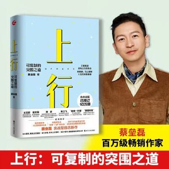 《上行：可复制的突围之道》百万级畅销作家励志新作 打破成功之路的拥挤错觉