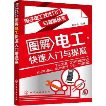 图解电工快速入门与提高[pdf]