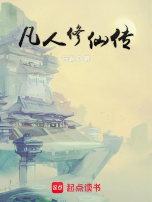 凡人修仙传-精校版全本-epub+txt