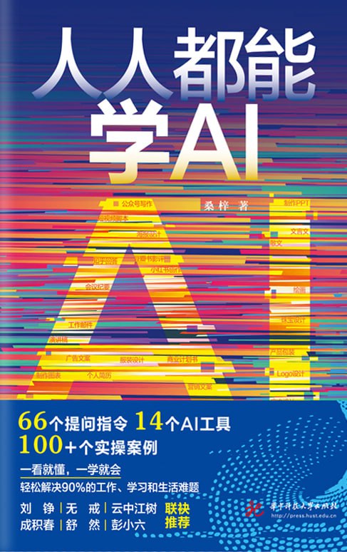 《人人都能学AI》一看就懂，一学就会，轻松解决90%的工作、学习和生活难题。（电子书多版本）